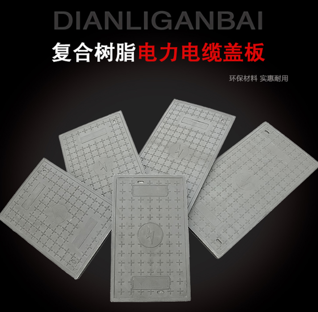 德昌树脂复合电力盖板展示